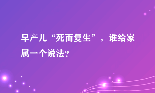 早产儿“死而复生”，谁给家属一个说法？