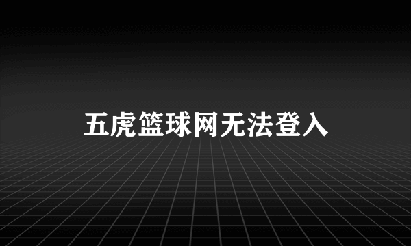 五虎篮球网无法登入