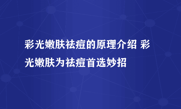 彩光嫩肤祛痘的原理介绍 彩光嫩肤为祛痘首选妙招