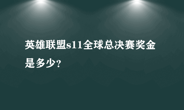 英雄联盟s11全球总决赛奖金是多少？