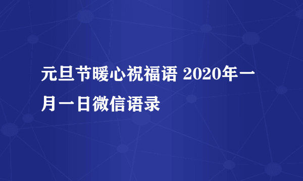 元旦节暖心祝福语 2020年一月一日微信语录