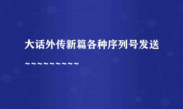 大话外传新篇各种序列号发送~~~~~~~~~