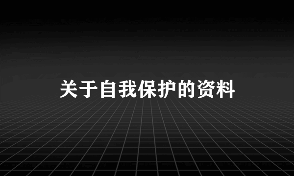 关于自我保护的资料