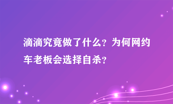 滴滴究竟做了什么？为何网约车老板会选择自杀？