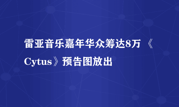 雷亚音乐嘉年华众筹达8万 《Cytus》预告图放出