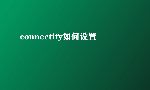 connectify如何设置