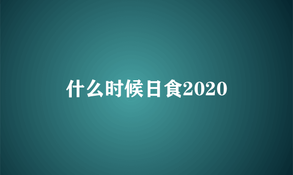 什么时候日食2020