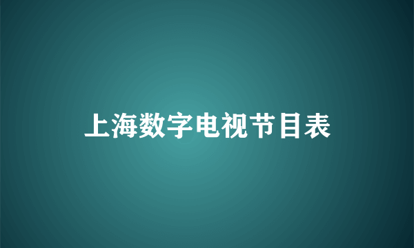 上海数字电视节目表