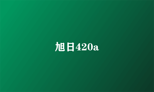 旭日420a