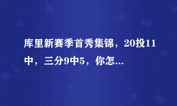 库里新赛季首秀集锦，20投11中，三分9中5，你怎么看库里的表现？