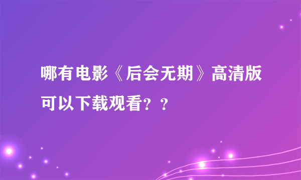 哪有电影《后会无期》高清版可以下载观看？？