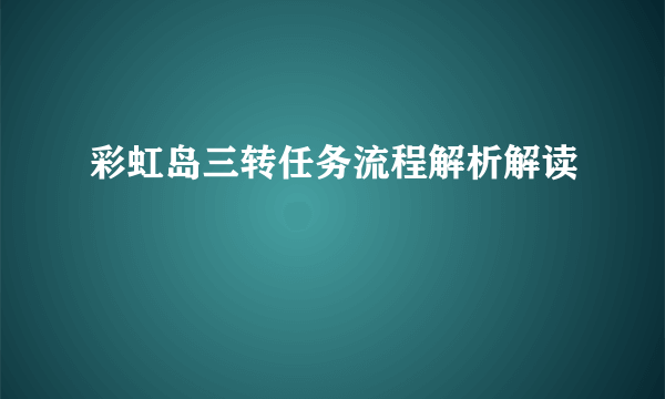 彩虹岛三转任务流程解析解读