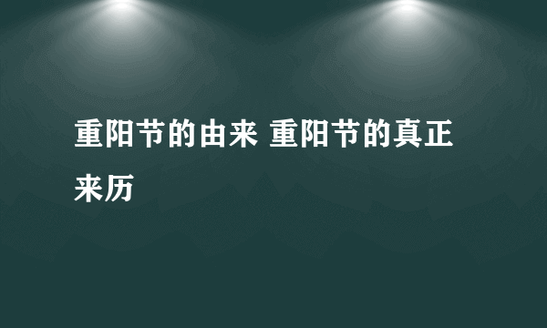 重阳节的由来 重阳节的真正来历