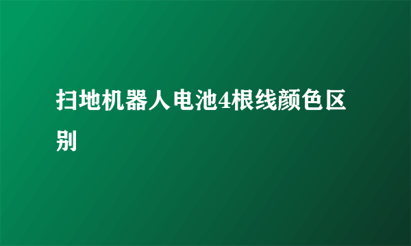 扫地机器人电池4根线颜色区别