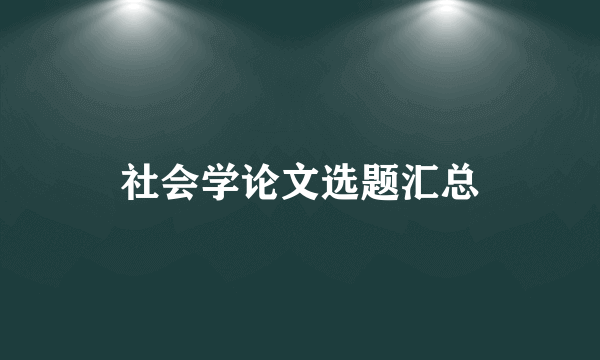 社会学论文选题汇总