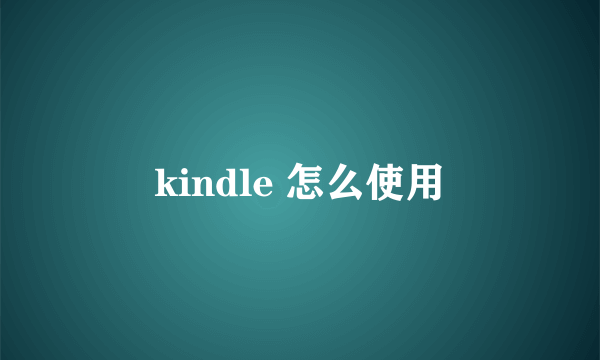 kindle 怎么使用