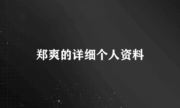 郑爽的详细个人资料