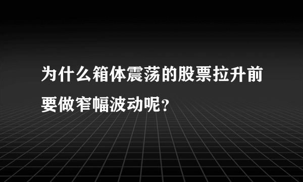 为什么箱体震荡的股票拉升前要做窄幅波动呢？