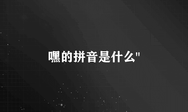 嘿的拼音是什么