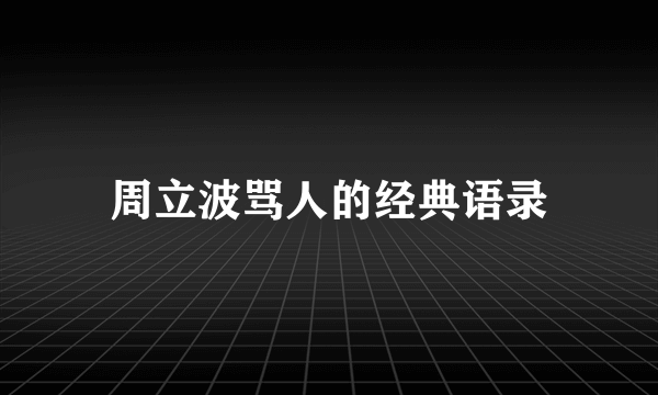 周立波骂人的经典语录