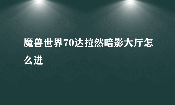 魔兽世界70达拉然暗影大厅怎么进