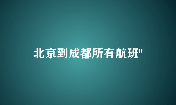 北京到成都所有航班