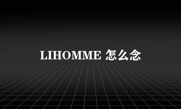 LIHOMME 怎么念