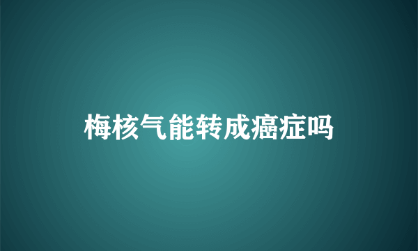 梅核气能转成癌症吗