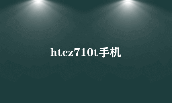 htcz710t手机