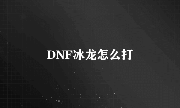 DNF冰龙怎么打