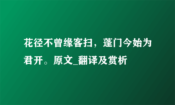 花径不曾缘客扫，蓬门今始为君开。原文_翻译及赏析