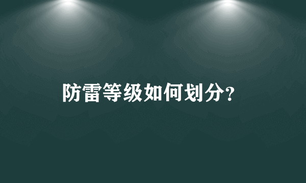 防雷等级如何划分？