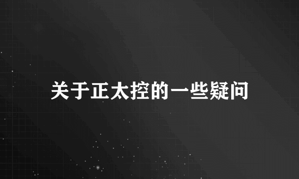 关于正太控的一些疑问