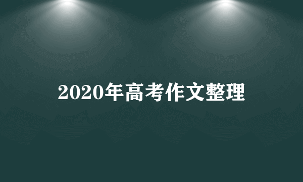 2020年高考作文整理