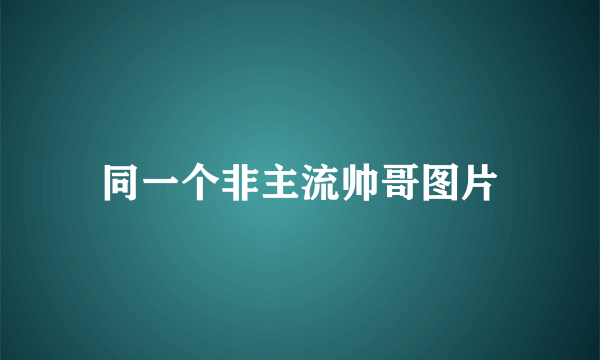 同一个非主流帅哥图片