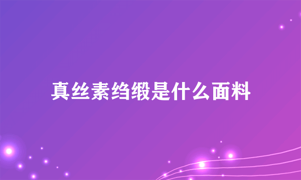 真丝素绉缎是什么面料