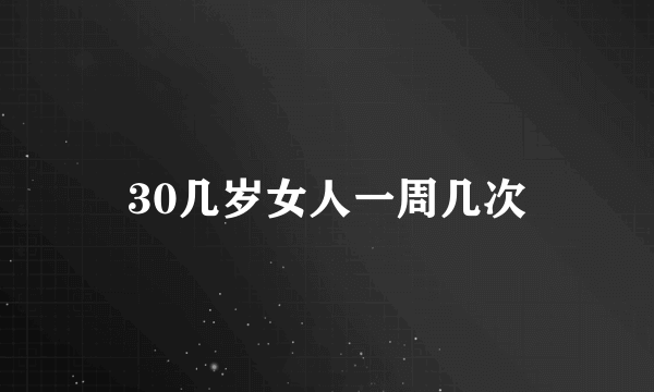 30几岁女人一周几次