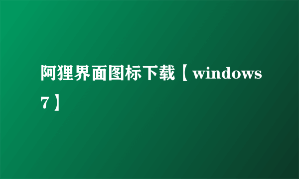 阿狸界面图标下载【windows7】