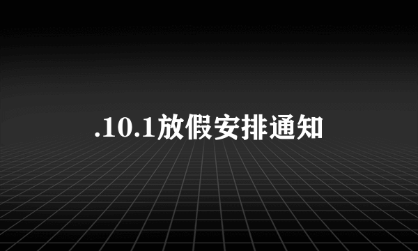 .10.1放假安排通知