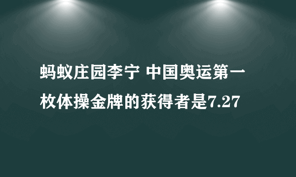 蚂蚁庄园李宁 中国奥运第一枚体操金牌的获得者是7.27