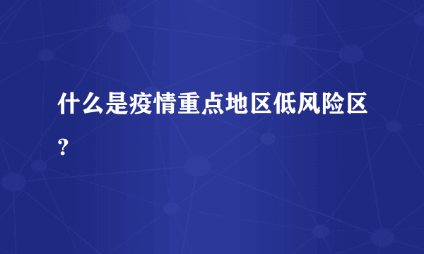 什么是疫情重点地区低风险区？