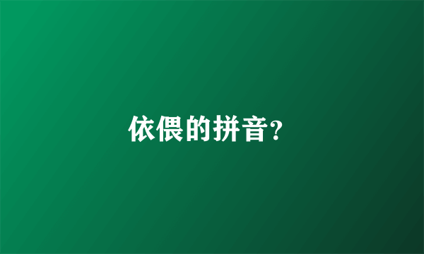 依偎的拼音？