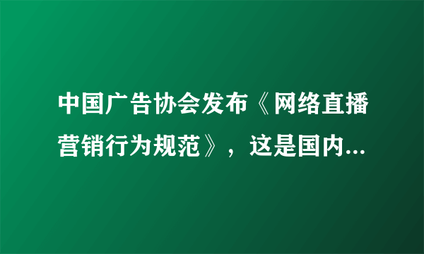 中国广告协会发布《网络直播营销行为规范》，这是国内出台的第一个关于网络直播营销活动的专门规范，重点规范直播带货行业刷单、虚假宣传等行为，这一《规范》的出台（　　）①有利于维护社会公平正义②限制网络直播带货行业的发展③有利于推进诚信社会建设④为规范直播带货行业提供物质保障A.①③B.①④C.②③D.②④