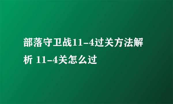 部落守卫战11-4过关方法解析 11-4关怎么过