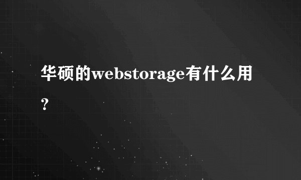 华硕的webstorage有什么用？