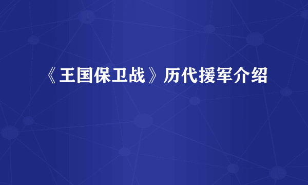 《王国保卫战》历代援军介绍