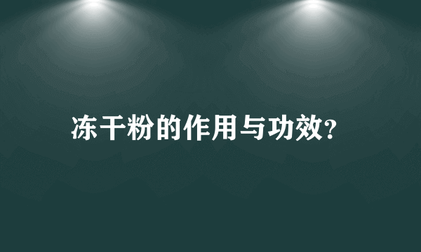 冻干粉的作用与功效？