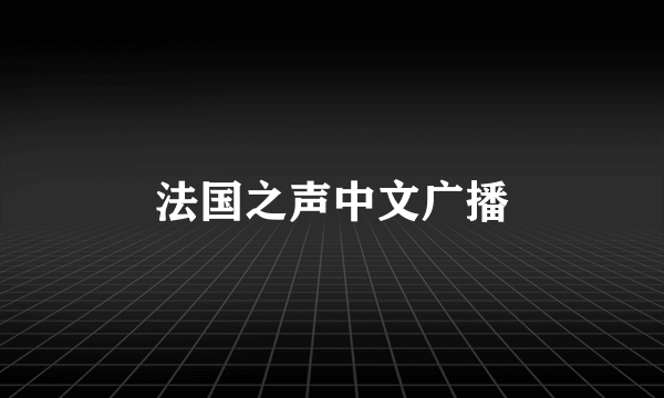 法国之声中文广播