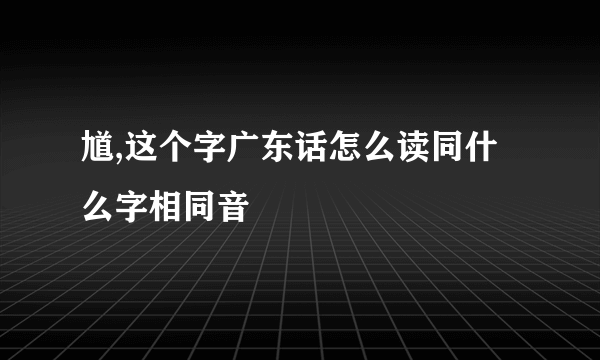 馗,这个字广东话怎么读同什么字相同音