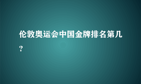 伦敦奥运会中国金牌排名第几？